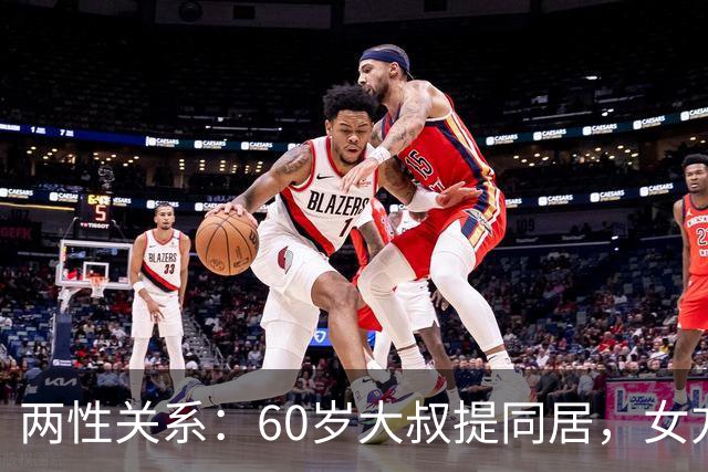 两性关系：60岁大叔提同居，女方：行，只要你牢记这7件事！